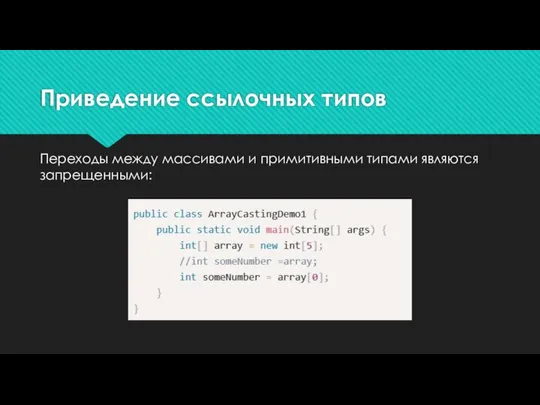 Приведение ссылочных типов Переходы между массивами и примитивными типами являются запрещенными: