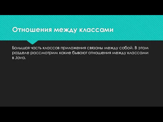 Отношения между классами Большая часть классов приложения связаны между собой. В