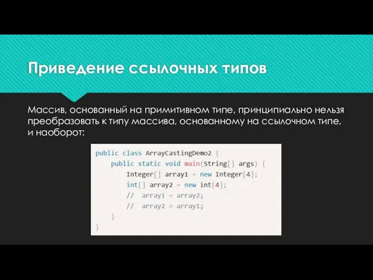 Приведение ссылочных типов Массив, основанный на примитивном типе, принципиально нельзя преобразовать