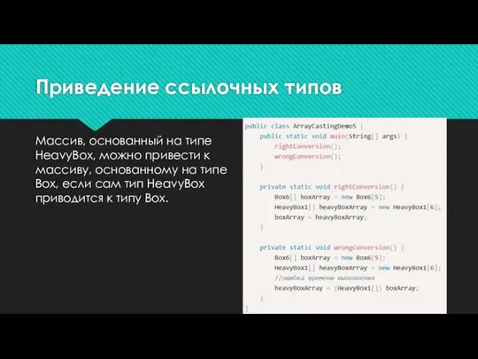 Приведение ссылочных типов Массив, основанный на типе HeavyBox, можно привести к