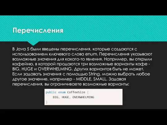 Перечисления В Java 5 были введены перечисления, которые создаются с использованием