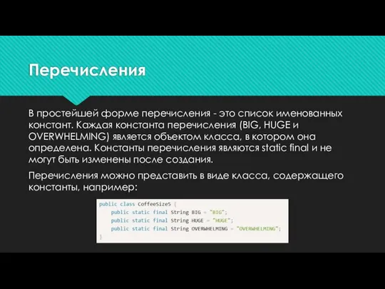 Перечисления В простейшей форме перечисления - это список именованных констант. Каждая