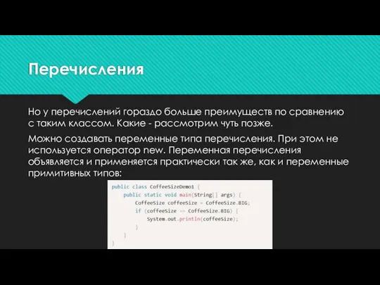 Перечисления Но у перечислений гораздо больше преимуществ по сравнению с таким