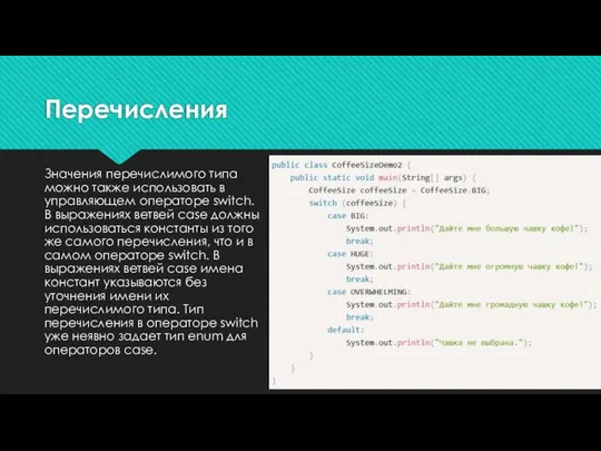 Перечисления Значения перечислимого типа можно также использовать в управляющем операторе switch.