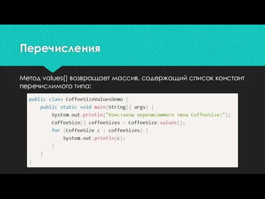 Перечисления Метод values() возвращает массив, содержащий список констант перечислимого типа: