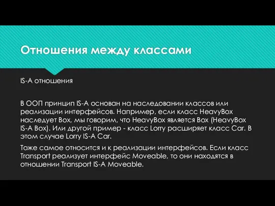 Отношения между классами IS-A отношения В ООП принцип IS-A основан на