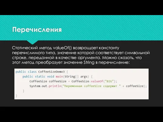 Перечисления Статический метод valueOf() возвращает константу перечислимого типа, значение которой соответствует