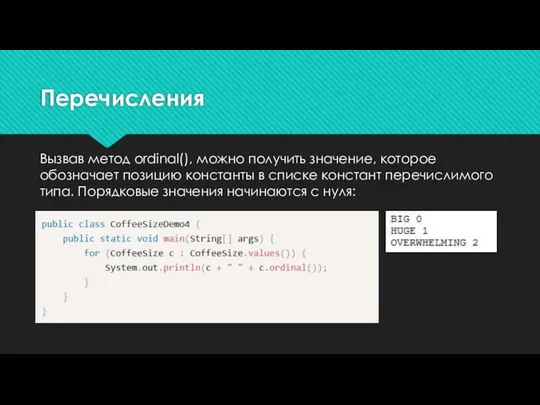 Перечисления Вызвав метод ordinal(), можно получить значение, которое обозначает позицию константы