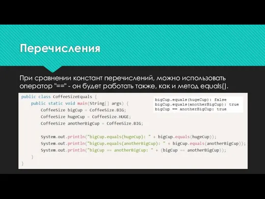 Перечисления При сравнении констант перечислений, можно использовать оператор "==" - он