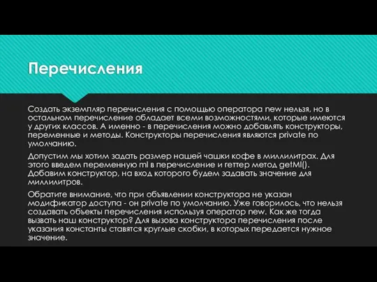 Перечисления Создать экземпляр перечисления с помощью оператора new нельзя, но в