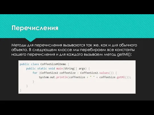 Перечисления Методы для перечисления вызываются так же, как и для обычного