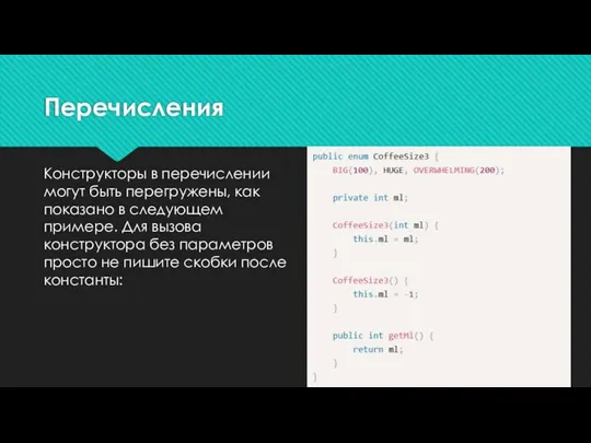 Перечисления Конструкторы в перечислении могут быть перегружены, как показано в следующем