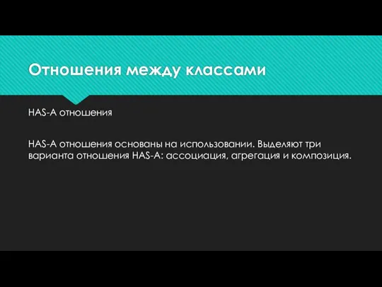 Отношения между классами HAS-A отношения HAS-A отношения основаны на использовании. Выделяют