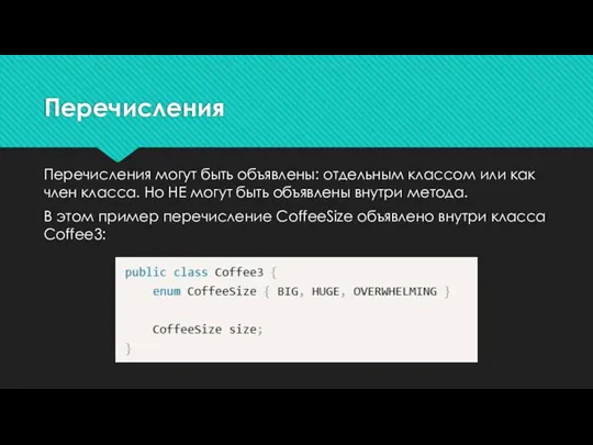 Перечисления Перечисления могут быть объявлены: отдельным классом или как член класса.