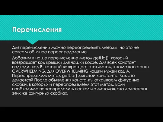 Перечисления Для перечислений можно переопределять методы, но это не совсем обычное