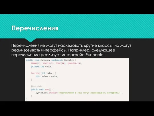 Перечисления Перечисления не могут наследовать другие классы, но могут реализовывать интерфейсы.