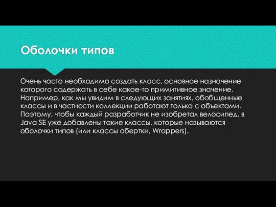 Оболочки типов Очень часто необходимо создать класс, основное назначение которого содержать