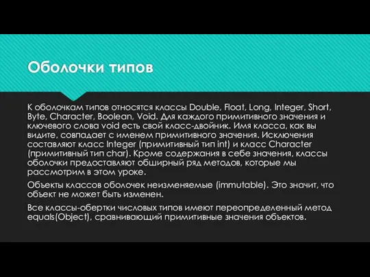 Оболочки типов К оболочкам типов относятся классы Double, Float, Long, Integer,