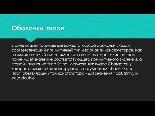 Оболочки типов В следующей таблицы для каждого класса оболочки указан соответствующий