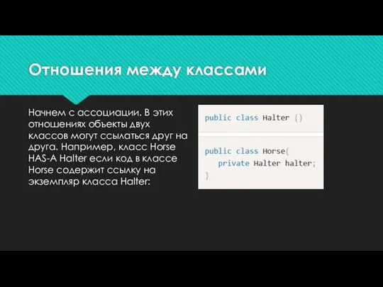 Отношения между классами Начнем с ассоциации. В этих отношениях объекты двух