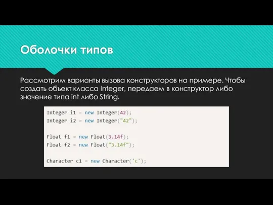 Оболочки типов Рассмотрим варианты вызова конструкторов на примере. Чтобы создать объект