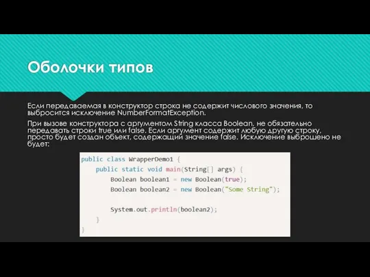 Оболочки типов Если передаваемая в конструктор строка не содержит числового значения,