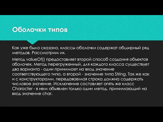 Оболочки типов Как уже было сказано, классы оболочки содержат обширный ряд