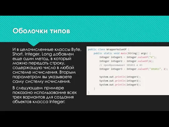 Оболочки типов И в целочисленные классы Byte, Short, Integer, Long добавлен