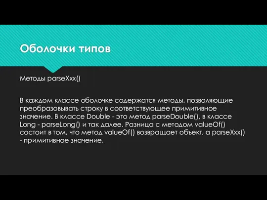 Оболочки типов Методы parseXxx() В каждом классе оболочке содержатся методы, позволяющие