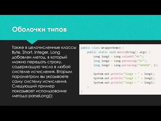 Оболочки типов Также в целочисленные классы Byte, Short, Integer, Long добавлен