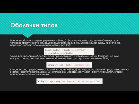 Оболочки типов Все типы-оболочки переопределяют toString(). Этот метод возвращает читабельную для