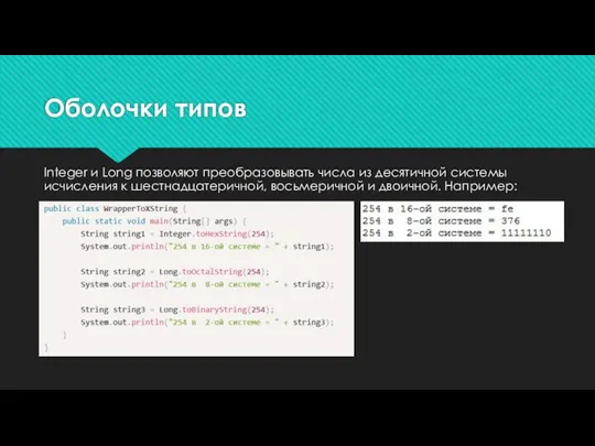 Оболочки типов Integer и Long позволяют преобразовывать числа из десятичной системы