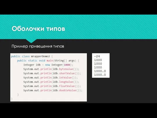 Оболочки типов Пример приведения типов