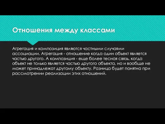 Отношения между классами Агрегация и композиция являются частными случаями ассоциации. Агрегация