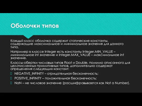 Оболочки типов Каждый класс оболочка содержит статические константы, содержащие максимальное и