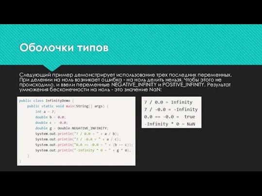 Оболочки типов Следующий пример демонстрирует использование трех последних переменных. При делении