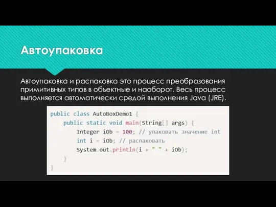 Автоупаковка Автоупаковка и распаковка это процесс преобразования примитивных типов в объектные