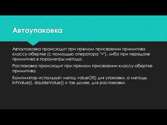 Автоупаковка Автоупаковка происходит при прямом присвоении примитива классу-обертке (с помощью оператора