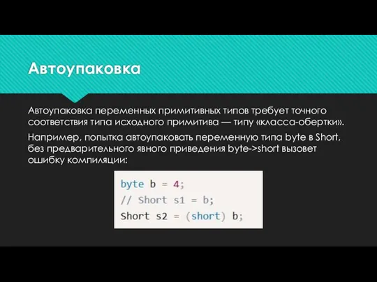 Автоупаковка Автоупаковка переменных примитивных типов требует точного соответствия типа исходного примитива