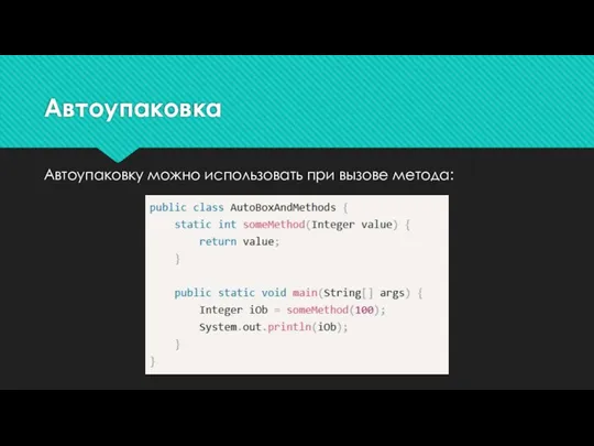 Автоупаковка Автоупаковку можно использовать при вызове метода: