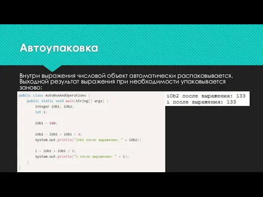 Автоупаковка Внутри выражения числовой объект автоматически распаковывается. Выходной результат выражения при необходимости упаковывается заново: