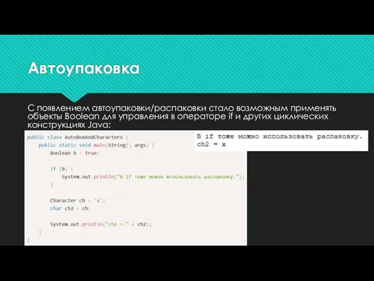 Автоупаковка C появлением автоупаковки/распаковки стало возможным применять объекты Boolean для управления