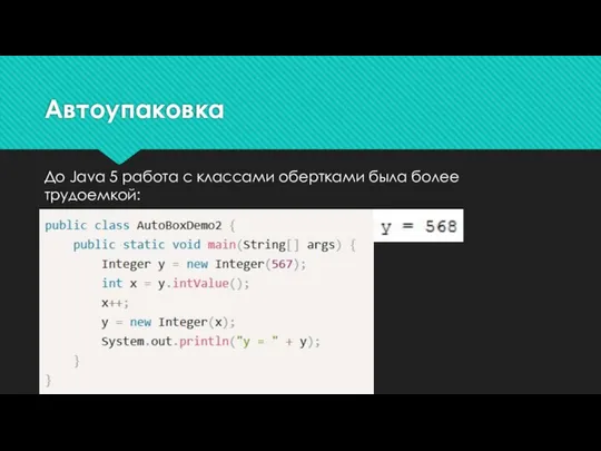 Автоупаковка До Java 5 работа с классами обертками была более трудоемкой: