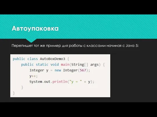 Автоупаковка Перепишет тот же пример для работы с классами начиная с Java 5: