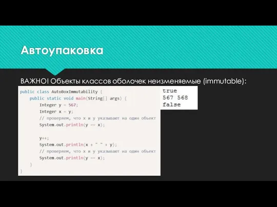 Автоупаковка ВАЖНО! Объекты классов оболочек неизменяемые (immutable):