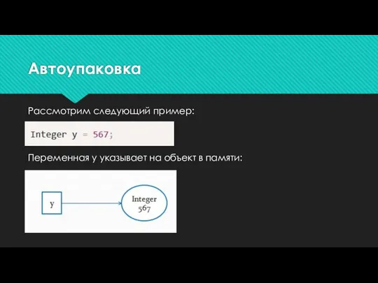 Автоупаковка Рассмотрим следующий пример: Переменная y указывает на объект в памяти: