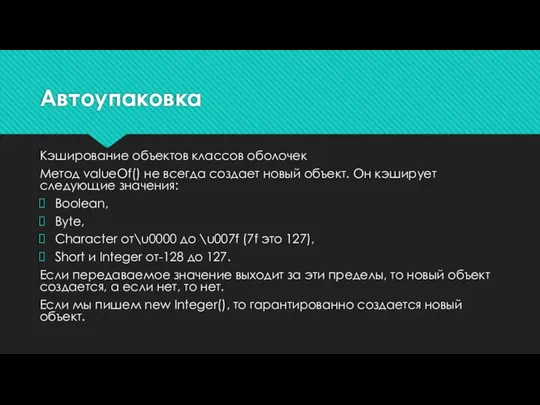 Автоупаковка Кэширование объектов классов оболочек Метод valueOf() не всегда создает новый