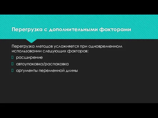 Перегрузка с дополнительными факторами Перегрузка методов усложняется при одновременном использовании следующих