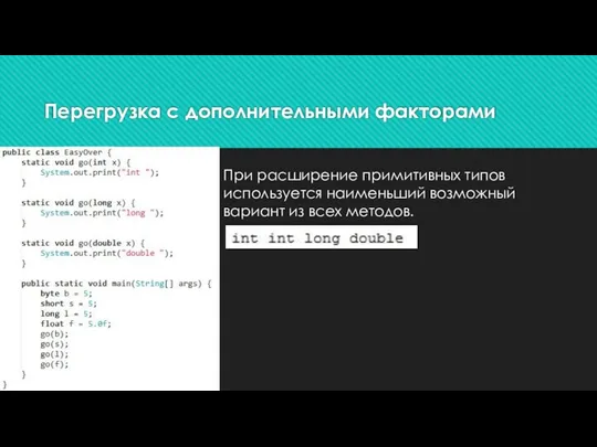 Перегрузка с дополнительными факторами При расширение примитивных типов используется наименьший возможный вариант из всех методов.