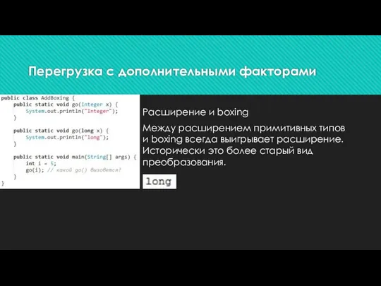 Перегрузка с дополнительными факторами Расширение и boxing Между расширением примитивных типов